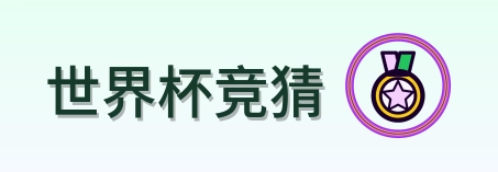 世界杯竞猜 LOGO